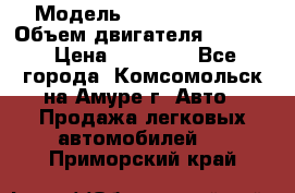  › Модель ­ Toyota Hiace › Объем двигателя ­ 1 800 › Цена ­ 12 500 - Все города, Комсомольск-на-Амуре г. Авто » Продажа легковых автомобилей   . Приморский край